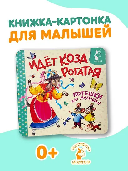 Идёт коза рогатая. Потешки для малышей - фото 4