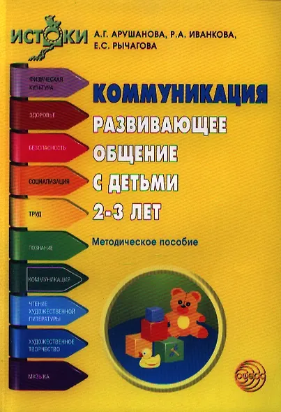 Коммуникация. Развивающее общение с детьми 2-3 лет. Методическое пособие - фото 1