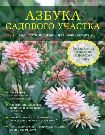 Азбука садового участка. Ландшафтный дизайн для начинающих - фото 1