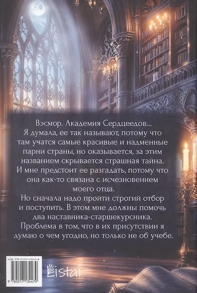 Академия Сердцеедов. Отбор - фото 2