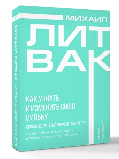 Как узнать и изменить свою судьбу. Способности, темперамент, характер - фото 3