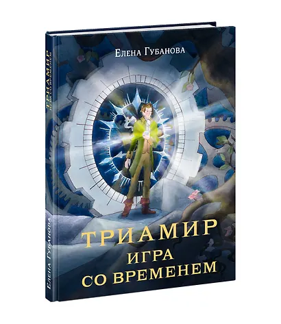 Триамир. Игра со временем - фото 2