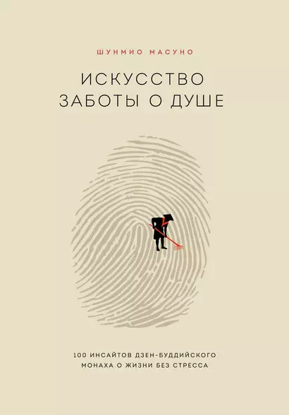 Искусство заботы о душе. 100 инсайтов дзен-буддийского монаха о жизни без стресса - фото 1