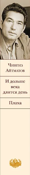И дольше века длится день. Плаха - фото 5