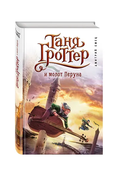Таня Гроттер и молот Перуна - фото 3