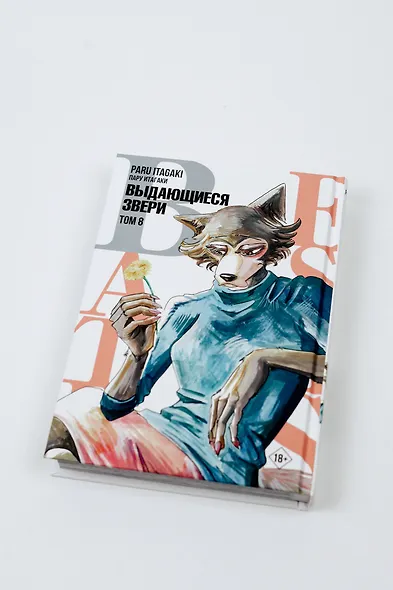 Выдающиеся звери. Том 8 (Beastars). Манга - фото 8