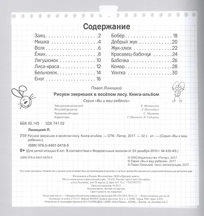 Рисуем зверюшек в весёлом лесу. Книга-альбом - фото 2