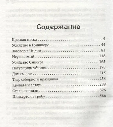 Красная маска: рассказы о Натте Пинкертоне - фото 2