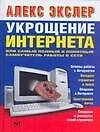 Укрощение интернета, или Самый полный и понятный самоучитель работы в Сети - фото 1