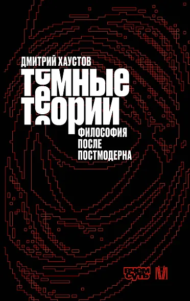 Тёмные теории. Философия после постмодерна - фото 1