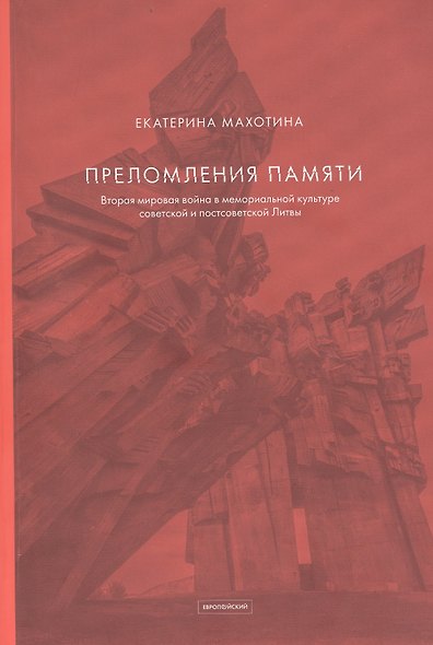 Преломления памяти. Вторая мировая война в мемориальной культуре советской и постсоветской Литвы - фото 1