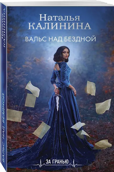 Вальс над бездной - фото 3