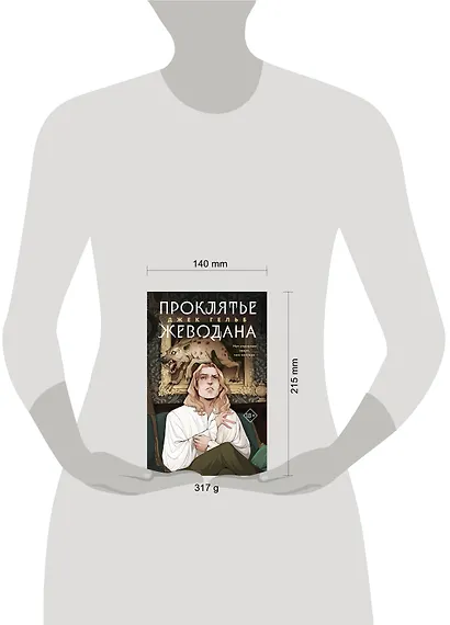 Комплект из 2 книг: Гойда. Проклятье Жеводана - фото 10