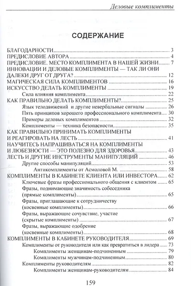 Деловые комплименты: управление людьми при внедрении инноваций: Учеб. пособие. - фото 2