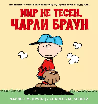 Снупи. Мир не тесен - фото 1