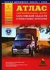 Атлас автомобильных дорог Саратовской области и прилегающих территорий (А5) (1см: 5км) - фото 1