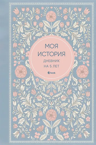 Моя история. Дневник на 5 лет (пятибук мини, нежность) - фото 1