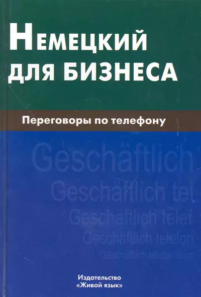 Немецкий для бизнеса. Переговоры по телефону - фото 1