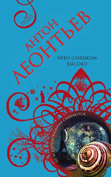 Небо слишком высоко - фото 1