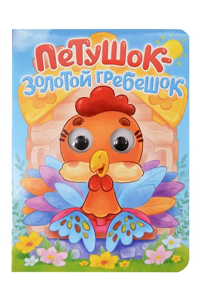 Русская народная сказка. Петушок - золотой гребешок. Адаптация текста в пересказе А.Н. Афанасьева - фото 1