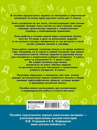 Летние задания по русскому языку для повторения и закрепления учебного материала. 1 класс - фото 2