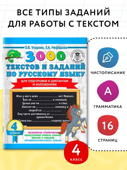 3000 текстов и заданий по русскому языку для подготовки к диктантам и изложениям. 4 класс - фото 3