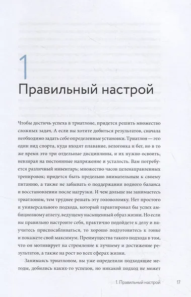 Триатлон для занятых людей. Как подготовиться к Ironman, не жертвуя работой и личной жизнью - фото 5