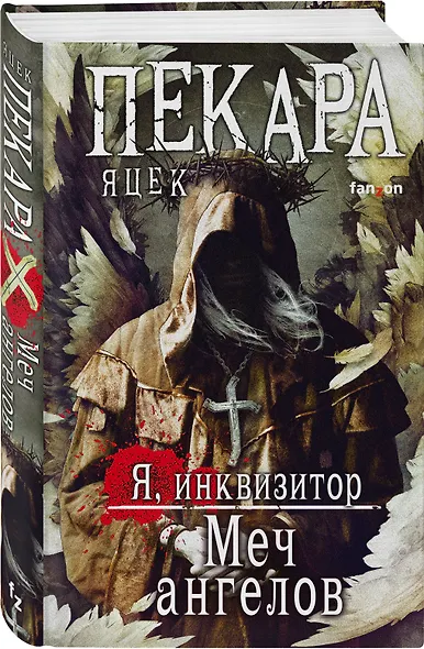 Меч ангелов - фото 3