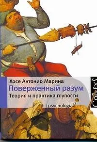 Поверженный разум - фото 1