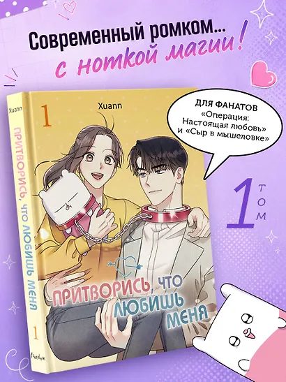 Притворись, что любишь меня. Том 1 (Act Like You Love Me). Манхва - фото 4