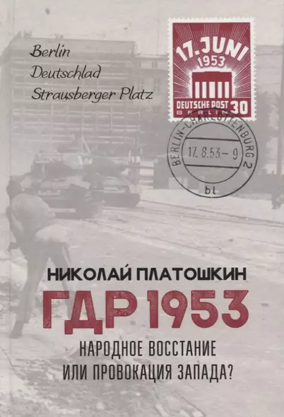 ГДР 1953. Народное восстание или провокация Запада? - фото 1