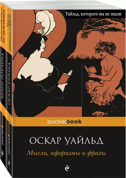 Два остроумных человека: Мысли, афоризмы и фразы. Путеводитель по мужчинам (комплект из 2 книг) - фото 1