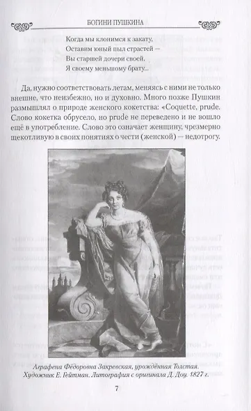Богини Пушкина. От "златой весны" до "поздней осени" - фото 6