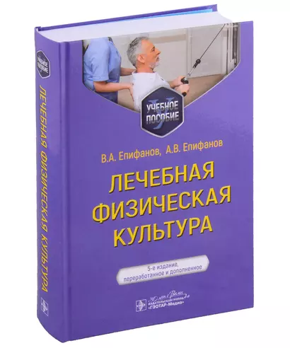 Лечебная физическая культура: учебное пособие - фото 1