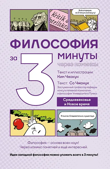 Философия за 3 минуты через комиксы. Средневековье и Новое время - фото 1