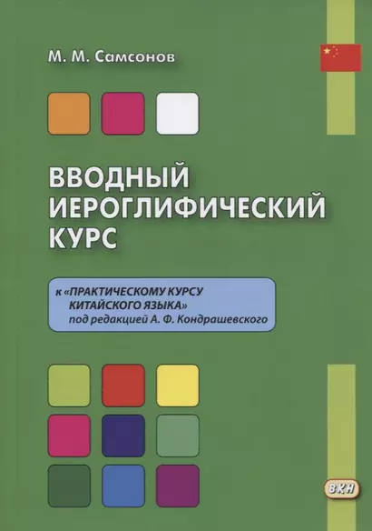 Вводный иероглифический курс к "Практическому курсу китайского языка" под редакцией А. Ф. Кондрашевского - фото 1