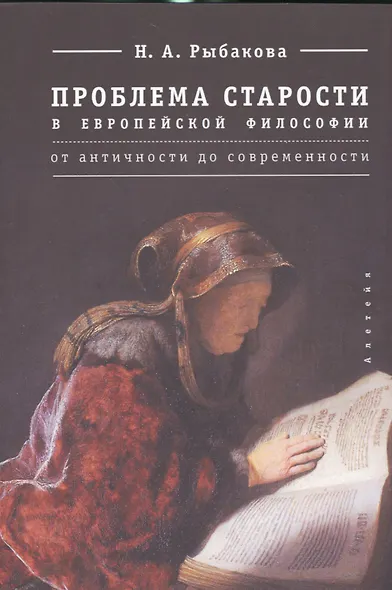 Проблема старости в европейской философии от античности до современности - фото 1