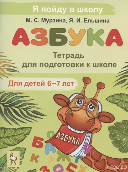 Азбука. Тетрадь для подготовки к школе. Для детей 6–7 лет - фото 1