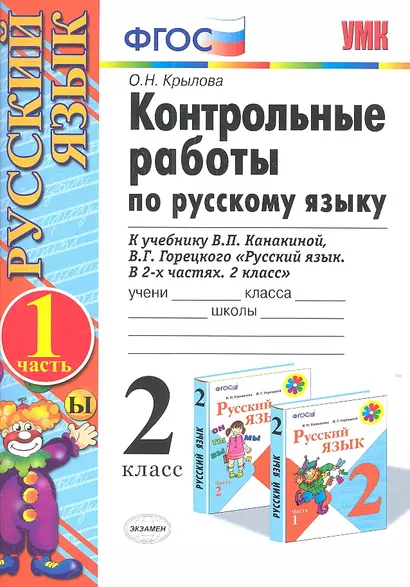 Контрольные работы по русскому языку. 2 класс. В 2 частях. Ч.1: к учебнику В.Канакиной и др. "Русский язык. 2 класс. В 2 ч." 5 -е изд., перераб. и доп - фото 1