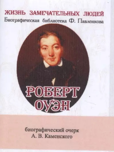 Роберт Оуэн, Его жизнь и общественная деятельность - фото 1