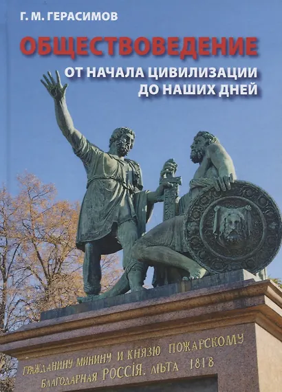 Обществоведение. От начала цивилизации до наших дней - фото 1