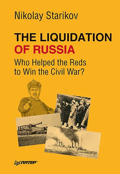 The Liquidation of Russia. Who Helped the Reds to Win the Civil War? - фото 1