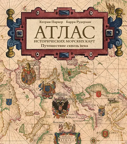 Атлас исторических морских карт. Путешествие сквозь века - фото 1