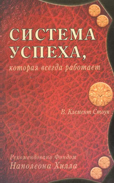 Система успеха которая всегда работает (м) Стоун - фото 1