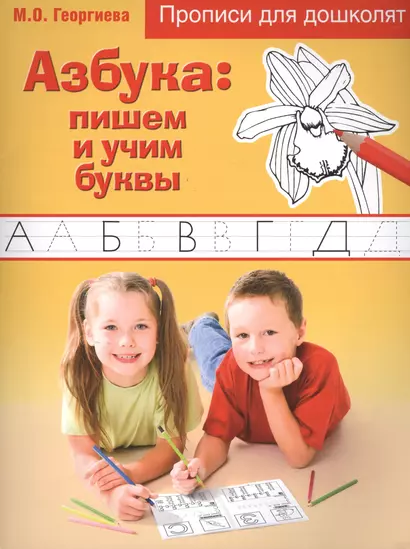 Азбука: пишем и учим буквы. прописи для дошколят - фото 1