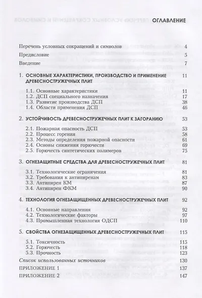 Древесностружечные плиты. Огнезащита и технология. Монография - фото 2