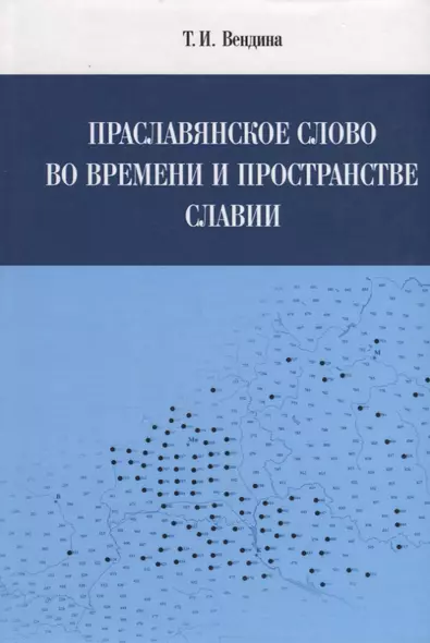 Праславянское слово во времени и пространстве Славии - фото 1