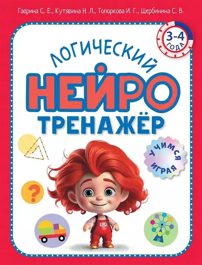 Логический нейротренажер. Для детей 3-4 лет - фото 1