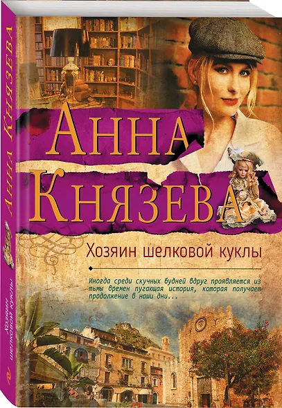 Хозяин шелковой куклы - фото 3