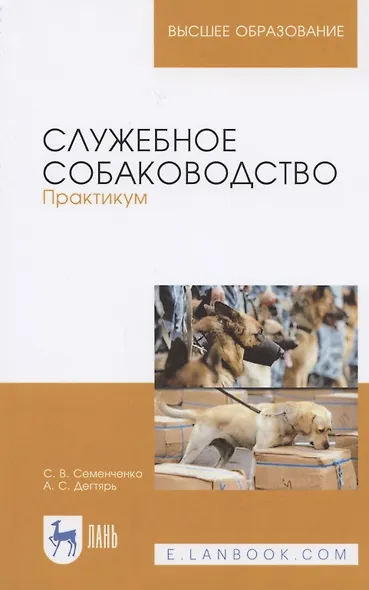 Служебное собаководство. Практикум. Уч. Пособие - фото 3